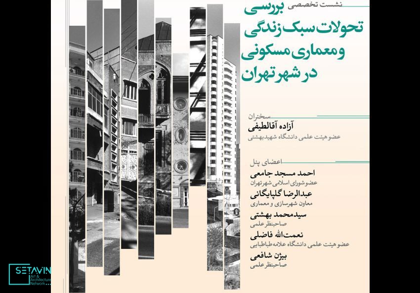 بررسی تحولات سبک زندگی و معماری مسکونی در شهر تهران , بررسی تحولات سبک زندگی , معماری مسکونی , شهر تهران , پژوهشکده فرهنگ , هنر و معماری , هنر , معماری , نشست های تخصصی , نشست های معماری , سبک زندگی , معماری مسکونی