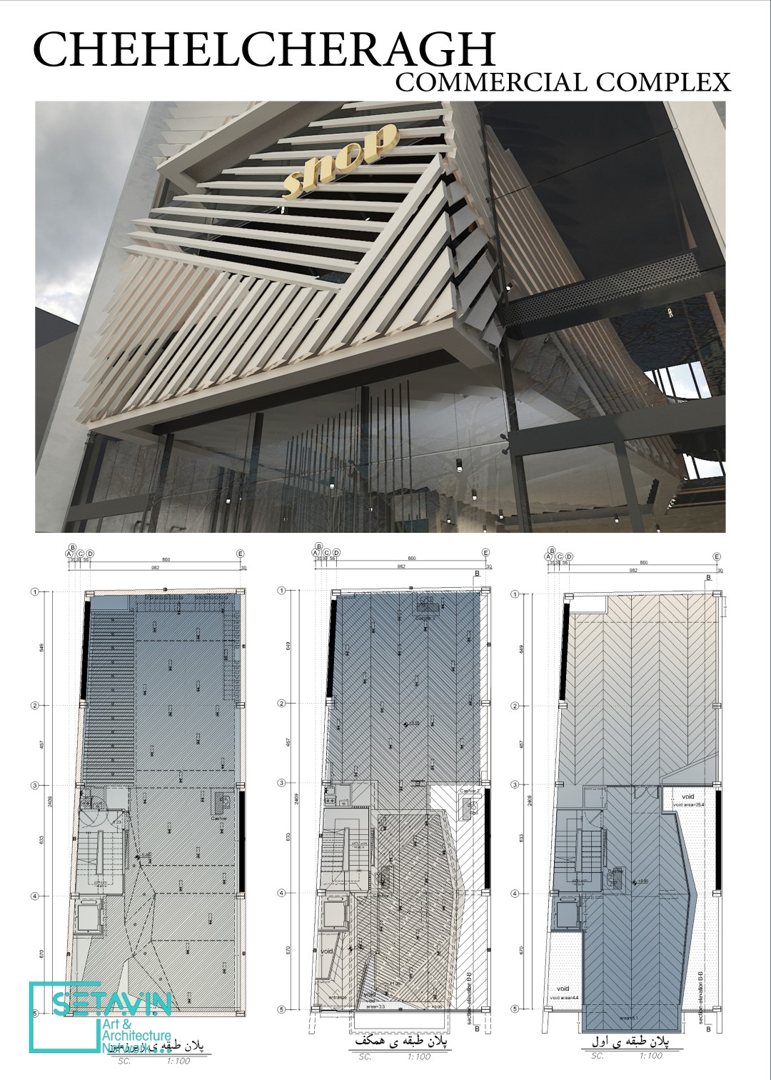 جاری چهل چراغ  , Chehelcheragh Commercial Complex , دفتر معماری طرح نو , دفتر معماری , طرح نو , جعفر اعرابی , روایت یک تجربه , Narration Of an Experience , روایت گری , Narration  , راوی , Experience , تجربه , مستند ستاوین , مستند شبکه هنر و معماری ستاوین , مستند معماری , صادق یزدان پرست , علیرضا اورعی , الهه تقی زاده , تیم شبکه هنر و معماری ستاوین ,