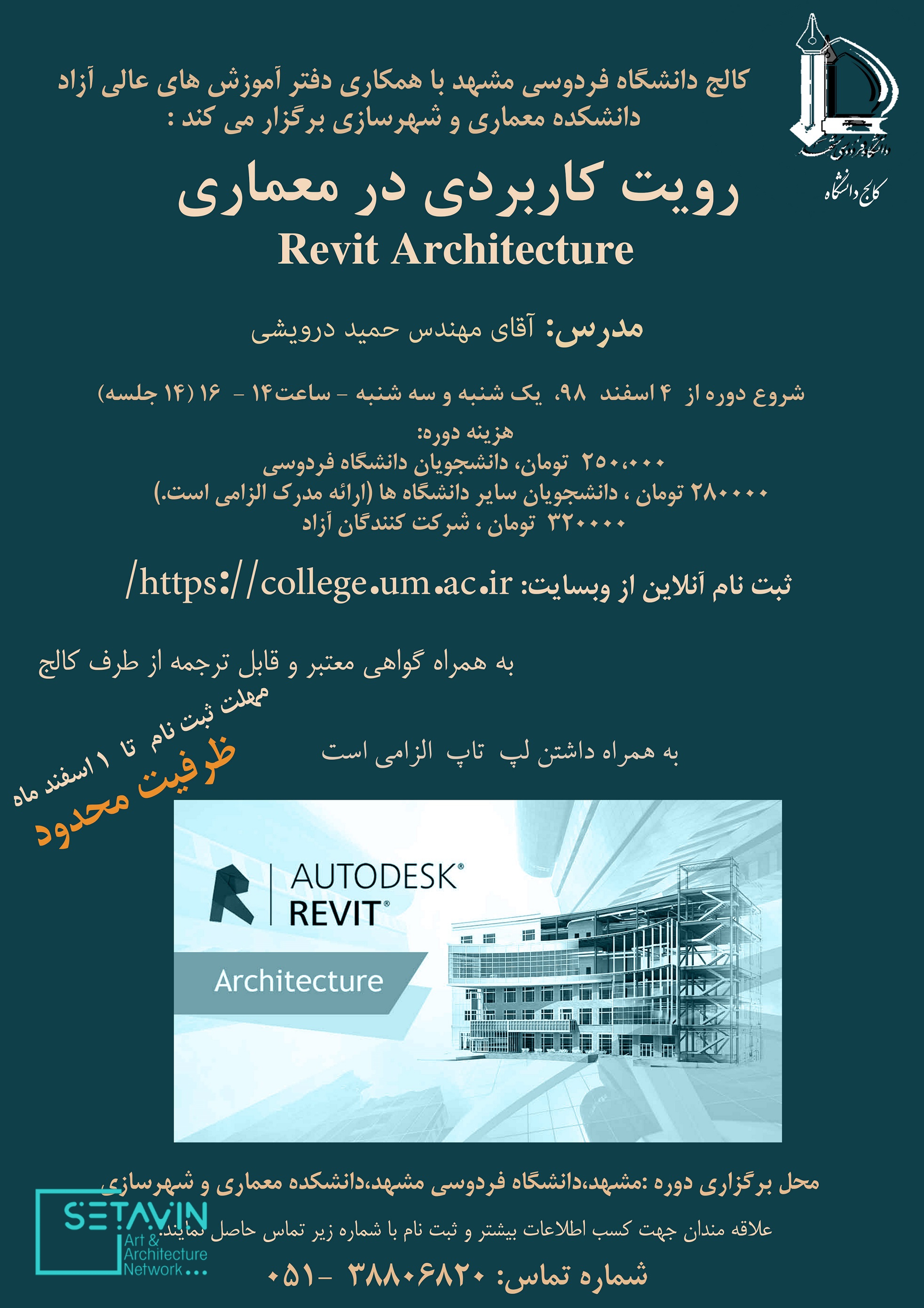 کارگاه رویت کاربردی در معماری ,  Revit Architecture , کارگاه رویت , Revit , رویت کاربردی در معماری , رویت در معماری , کالج دانشگاه فردوسی مشهد , کالج دانشگاه فردوسی , مشهد , اخبار معماری , آموزش نرم افزار