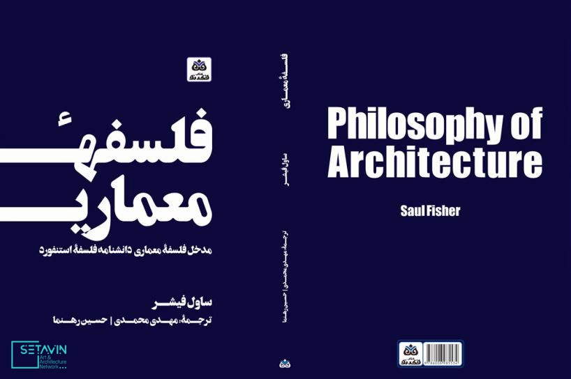 معماری به مثابه یک شکل از هنر , نگاهی به کتاب فلسفه معماری , فلسفه معماری , کتاب فلسفه معماری , معماری , مهدی محمدی , انتشارات کتاب فکر نو , کتاب فلسفه معماری , ساول فیشر, حسین رهنما , کتب معماری , ستاوین