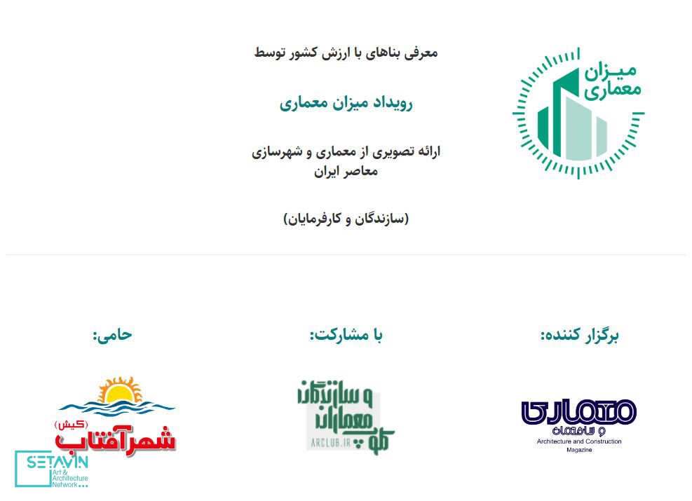 برگزاری اولین رویداد ملی , میزان معماری , رویداد ملی , فصلنامه معماری و ساختمان , memary.net , ستاوین , رویداد های معماری , نوآور , پایدار , بوم‌گرا