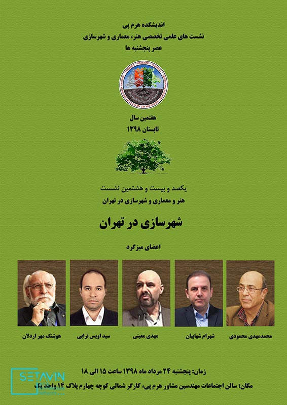 هنر و معماری و شهرسازی در تهران , شهرسازی در تهران , شهرسازی , تهران , هنر , معماری و شهرسازی , سید اویس ترابی , شهرام شهابیان , مهدی معینی , هوشنگ مهراردلان ,  محمدمهدی محمودی , اندیشکده هرم پی ,  هرم پی , نشست , نشست تخصصی , نشست های تخصصی , rchitectural and urban planning services , نشست معماری , Herampey Consulting Engineers , نشست های علمی , هنر و معماری و شهرسازی , Mohammad Mehdi Mahmoudi , هنر و معماری , شهرسازی , ستاوین , اطلاع رسانی معماری , اخبار معماری , رسانه معماری , herampey , مهندسین مشاور هرم پی , رررر