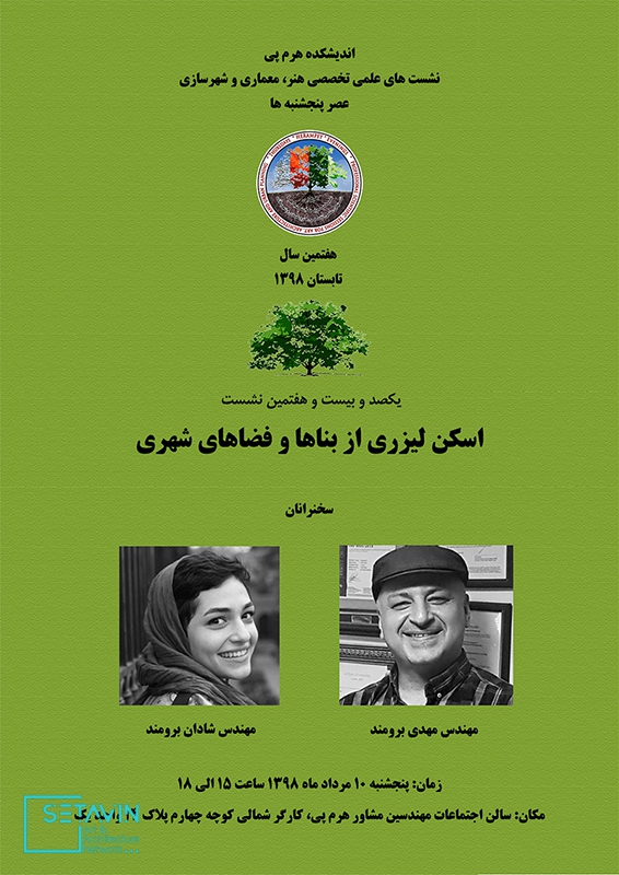 نشست : شماره یکصد و بیست و هفت  موضوع : اسکن لیزری از بناها و فضاهای شهری  سخنرانان و اعضای پنل:  مهندس مهدی برومند  مهندس شادان برومند  زمان : دهم مرداد ماه نود و هشت , ساعت 15 الی 18  مکان : ایران , تهران , کارگر شمالی کوچه چهارم , پلاک 14 , واحد یک , سالن اجتماعات مهندسین مشاور هرم پی