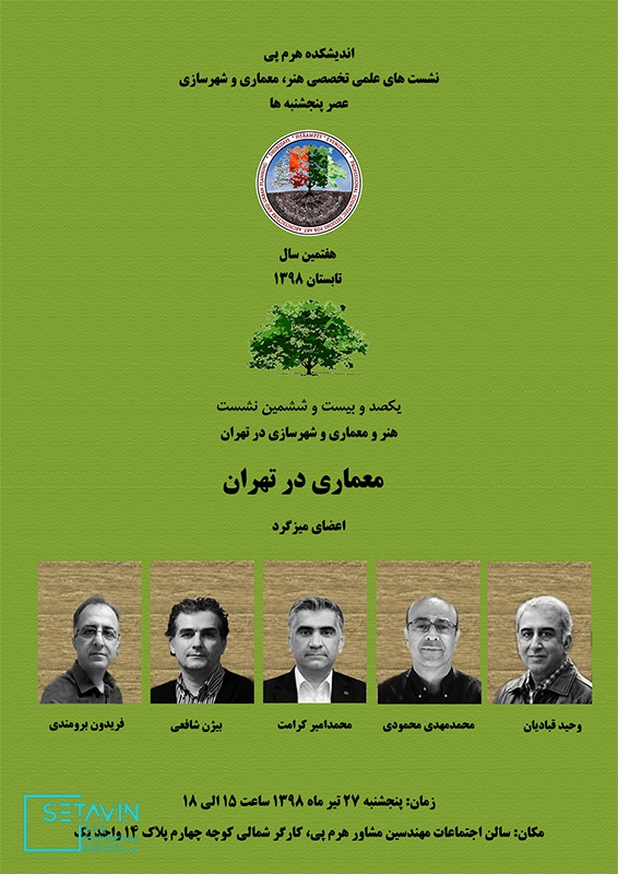 هنر و معماری و شهرسازی در تهران , معماری در تهران , هنر , معماری , شهرسازی , تهران , فریدون برومندی , بیژن شافعی , وحید قبادیان , محمدامیر کرامت , محمدمهدی محمودی , دومین میزگرد تخصصی , اندیشکده هرم پی ,  هرم پی , نشست , نشست تخصصی , نشست های تخصصی , rchitectural and urban planning services , نشست معماری , Herampey Consulting Engineers , نشست های علمی , هنر و معماری و شهرسازی , Mohammad Mehdi Mahmoudi , هنر و معماری , شهرسازی , ستاوین , اطلاع رسانی معماری , اخبار معماری , رسانه معماری , herampey , مهندسین مشاور هرم پی ,