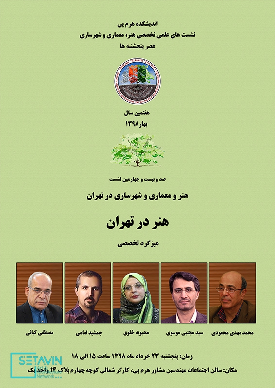 هنر و معماری و شهرسازی در تهران , هنر در تهران , هنر , معماری , شهرسازی , تهران , جمشید امامی , محبوبه خلوق , مصطفی کیانی , سیدمجتبی موسوی , محمدمهدی محمودی  , اندیشکده , میزگرد , اندیشکده هرم پی ,  هرم پی , نشست , نشست تخصصی , نشست های تخصصی , rchitectural and urban planning services , نشست معماری , Herampey Consulting Engineers , نشست های علمی , هنر و معماری و شهرسازی , Mohammad Mehdi Mahmoudi , هنر و معماری , شهرسازی , ستاوین , اطلاع رسانی معماری , اخبار معماری , رسانه معماری , herampey , مهندسین مشاور هرم پی ,