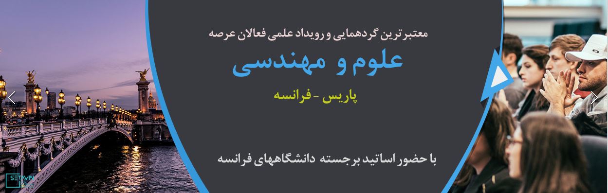 دومین کنگره بین المللی علوم و مهندسی , paris , پاریس , International Congress on science & Engineering , دومین کنگره بین المللی , علوم و مهندسی , فرانسه , علوم انسانی , تکنولوژی , همایش