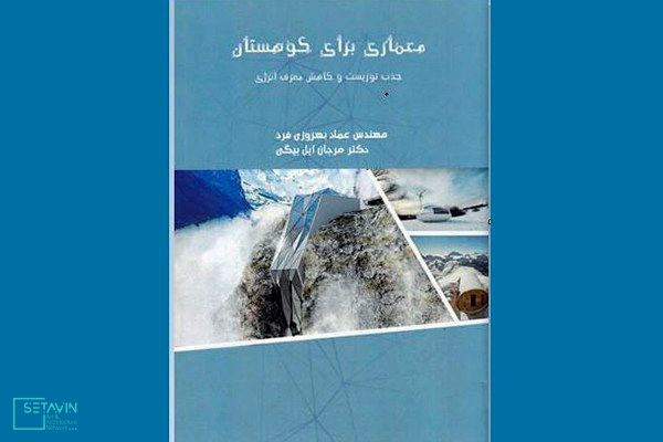 معماری برای جذب اکوتوریست , نگاهی به کتاب معماری برای کوهستان , معماری , اکوتوریست , کتاب معماری , کوهستان , انتشارات دانش‌پذیر , عماد بهروزی‌فرد , مرجان ایل‌بیگی , کتب معماری , ستاوین