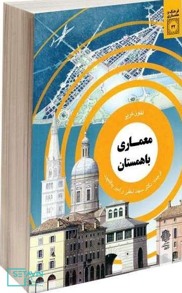 ماهیت شهرهای معاصر , نگاهی به کتاب , معماری باهمستان ,  کتاب , معماری , باهمستان , ماهیت شهرها , لئون کریر , سهند لطفی , امیر یدالله‌پور , دفتر پژوهش‌های فرهنگی