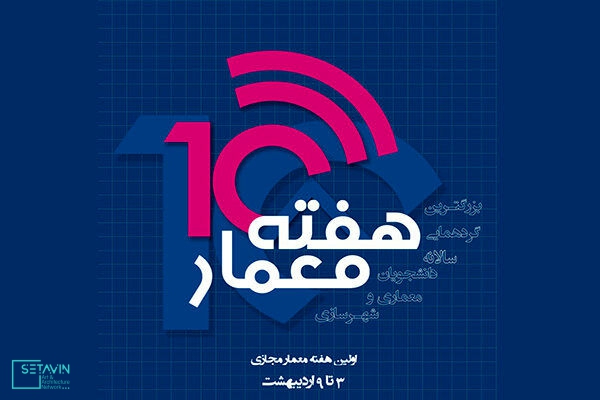 دهمین هفته معمار , مجازی , هفته معمار , خلاقیت , نگاه معمارانه , تاریخ معماری , رویداد دانشجویی , همکاری معماران , soore_aw , دانشکده معماری و شهرسازی , دانشگاه سوره , بیماری کرونا