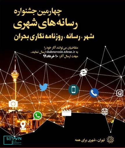 چهارمین دوره جشنواره رسانه‌های شهری , چهارمین دوره , جشنواره رسانه‌های شهری , رسانه‌های شهری , رسانه , ستاوین , رسانه، شهر و روزنامه‌نگاری بحران , tehran.ir , گزارش و نماهنگ , تیزر , آثار شنیداری ,