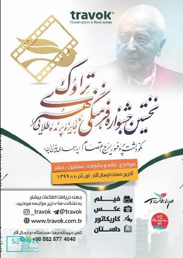 نخستین جشنواره فرهنگی ، هنری تراوک , جشنواره فرهنگی ، تراوک , جشنواره تراوک , travok , نکوداشت پروفسور ایرج اعتصام , پدر معماری نوین ایران , معماری نوین ایران , ایرج اعتصام