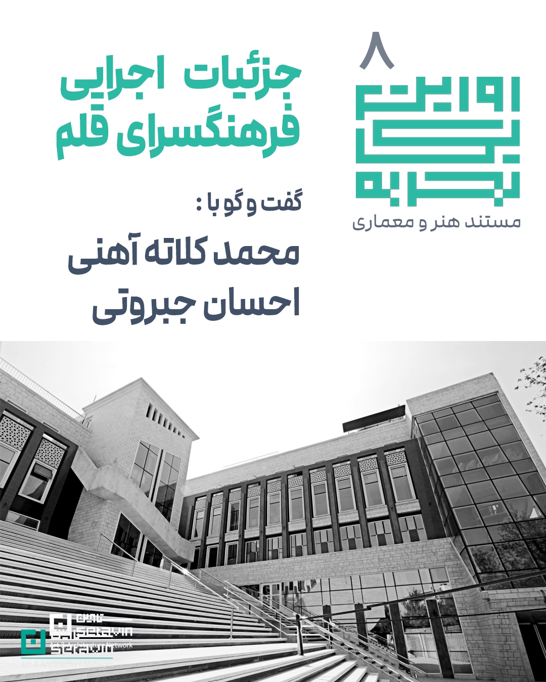 رویا , رویا طرح داخلی , قلم , فرهنگسرای قلم , فرهنگسرا بقیه الله العظم , تیم طراحی تجرید معماری , مشهد , احسان جبروتی , محمد کلاته آهنی , تجرید معماری , احسان صدیقی , رویا قوی , سعید شفیعی , الیاس معتمدیان , آرزو فریفته , فرهنگسرا ,روایت یک تجربه , Narration Of an Experience , روایت گری , Narration  , راوی , Experience , تجربه , مستند ستاوین , مستند شبکه هنر و معماری ستاوین , مستند معماری , صادق یزدان پرست , علیرضا اورعی , الهه تقی زاده , تیم شبکه هنر و معماری ستاوین , نقد هنری , معمارانه , زبان روایت گری طراح , روایت گری طراح , طراح , روایت طراح , روایت مجری , روایت کارفرما , روایت مردم , یک تجربه , یک تجربه معماری , یک تجربه طراحی , تجربه معماری , تجربه طراحی , مستند آموزشی , آموزش معماری ,ستاوین , شبکه هنر , فیلم معماری , مستند معماری , Architectural Film , کلیپ معماری , Architectural Clip ,  فیلم های معماری , کلیپ معماری , کلیپ هنری , هنری , معمار , مستند معمار , دانشجو , دانشجویان معماری , مستند دانشجویی , فیلم معماران , کلیپ دانشجویی  ,  movie , رسانه هنر و معماری , motion picture , فیلم هنری  , Architecture Films , دانشجو معماری , Architecture Film Festival , فستیوال فیلم معماری , architecture film festivals , هنر و معماری , Film Festival ,  رسانه معماری ,