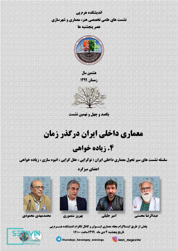 زیاده خواهی , بهروز منصوری , امیر جلیلی , عبدالرضا محسنی ,  محمدمهدی محمودی , معماری داخلی ایران در گذر زمان , معماری داخلی ایران , معماری داخلی , ایران , زیاده خواهی ,اندیشکده هرم پی ,  هرم پی , نشست , نشست تخصصی , نشست های تخصصی , rchitectural and urban planning services , نشست معماری , Herampey Consulting Engineers , نشست های علمی , هنر و معماری و شهرسازی , Mohammad Mehdi Mahmoudi , هنر و معماری , شهرسازی , ستاوین , اطلاع رسانی معماری , اخبار معماری , رسانه معماری , herampey , مهندسین مشاور هرم پی ,
