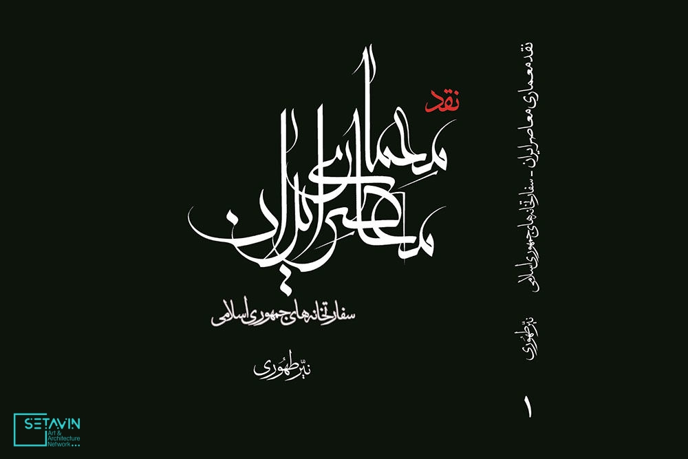 وبینار , رونمایی از کتاب , نقد معماری معاصر ایران , سفارتخانه‌های جمهوری اسلامی , کتاب , نقد معماری , معاصر ایران , سفارتخانه‌ , جمهوری اسلامی , هنرآنلاین , روابط ‌عمومی پژوهشکده هنر ,  روابط ‌عمومی , پژوهشکده هنر , سیدمحمد بهشتی، رئیس گروه تخصصی معماری و شهرسازی , فرهنگستان هنر، مهندس ایرج کلانتری، مهندس حسین شیخ‌زین‌الدین، دکتر نیّر طهوری