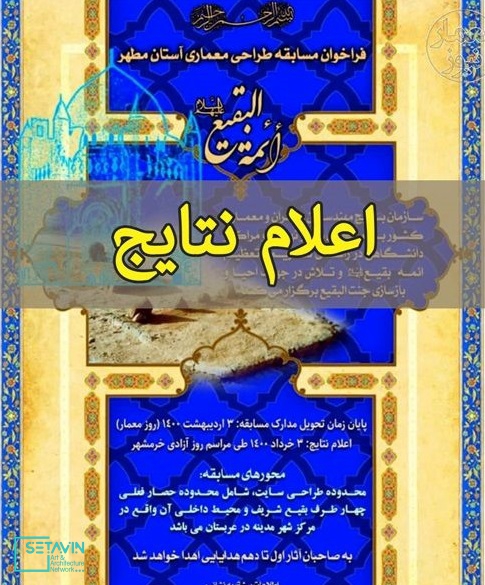 محسن اکبرزاده , محمدتقی باقری , رضا صحنی , محمد پزشکیان , معرفی برگزیدگان  , طراحی معماری , آستان مطهر ائمه بقیع ,  فراخوان مسابقه طراحی , مهدی چمران، عبدالحمید نقره‌کار، امیر محمدخانی، بهمن ادیب‌زاده ، محسن وفامهر، سید جواد هاشمی فشارکی , سید غلامرضا اسلامی