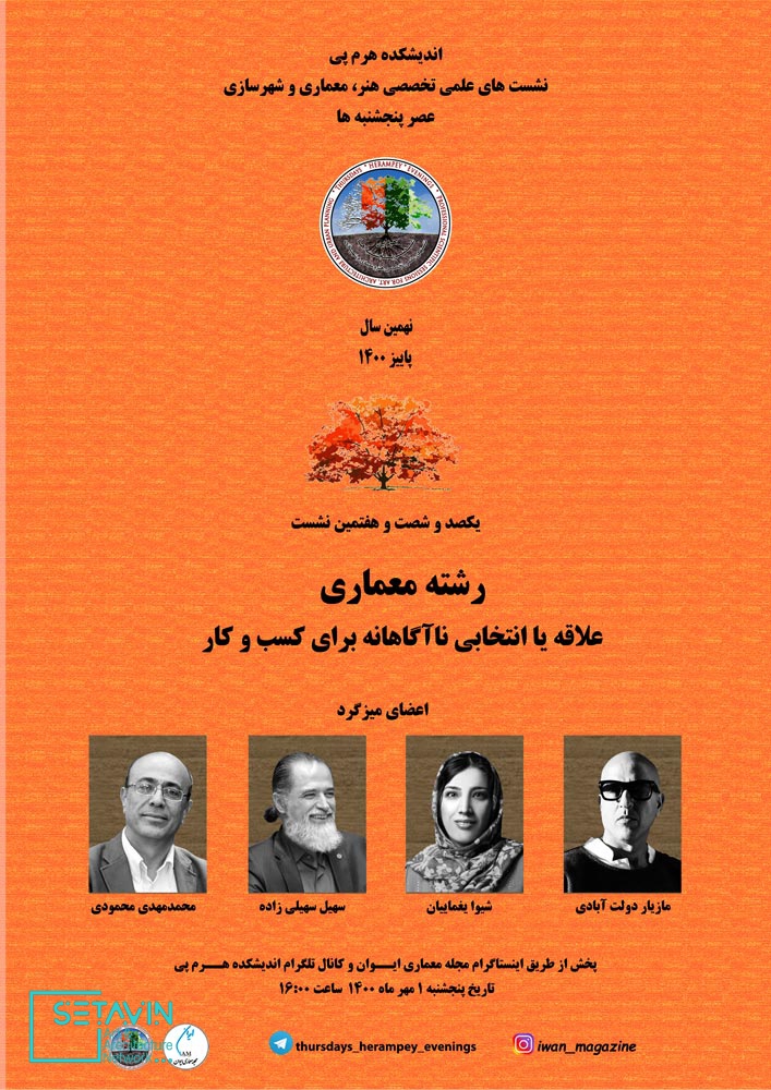 رشته معماری ، علاقه یا انتخابی ناآگاهانه , دکتر شیوا یغماییان , سهیل سهیلی زاده , مازیار دولت آبادی , محمدمهدی محمودی , اندیشکده هرم پی ,  هرم پی , نشست , نشست تخصصی , نشست های تخصصی , rchitectural and urban planning services , نشست معماری , Herampey Consulting Engineers , نشست های علمی , هنر و معماری و شهرسازی , Mohammad Mehdi Mahmoudi , هنر و معماری , شهرسازی , ستاوین , اطلاع رسانی معماری , اخبار معماری , رسانه معماری , herampey , مهندسین مشاور هرم پی ,