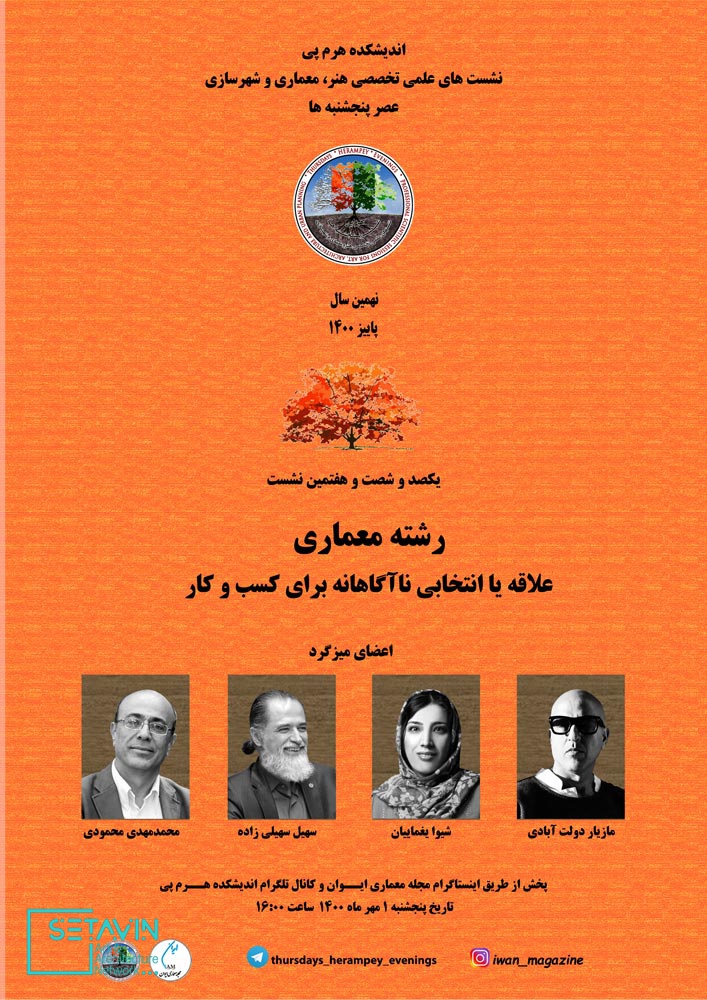 رشته معماری ، علاقه یا انتخابی ناآگاهانه , دکتر شیوا یغماییان , سهیل سهیلی زاده , مازیار دولت آبادی , محمدمهدی محمودی , اندیشکده هرم پی ,  هرم پی , نشست , نشست تخصصی , نشست های تخصصی , rchitectural and urban planning services , نشست معماری , Herampey Consulting Engineers , نشست های علمی , هنر و معماری و شهرسازی , Mohammad Mehdi Mahmoudi , هنر و معماری , شهرسازی , ستاوین , اطلاع رسانی معماری , اخبار معماری , رسانه معماری , herampey , مهندسین مشاور هرم پی ,