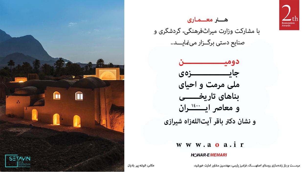 فراخوان دومین جایزه‌ی ملی مرمت و احیای بناهای تاریخی و معاصر ایران , فراخوان دومین جایزه‌ی ملی , مرمت و احیای بناهای تاریخی , معاصر ایران , مرمت , احیای بناهای تاریخی , معاصر , ایران , هادی احمدی , فرامرز پارسی , نگار سریع‌الاطلاق , علی سوداگران , محمدحسن طالبیان , رضا مفاخر , عبدالرضا محسنی , محسن نوروزوند , رکسانا خانی‌زاد ,  آرین خانی‌­زاد , شهریار خانی‌زاد  , هنرمعماری