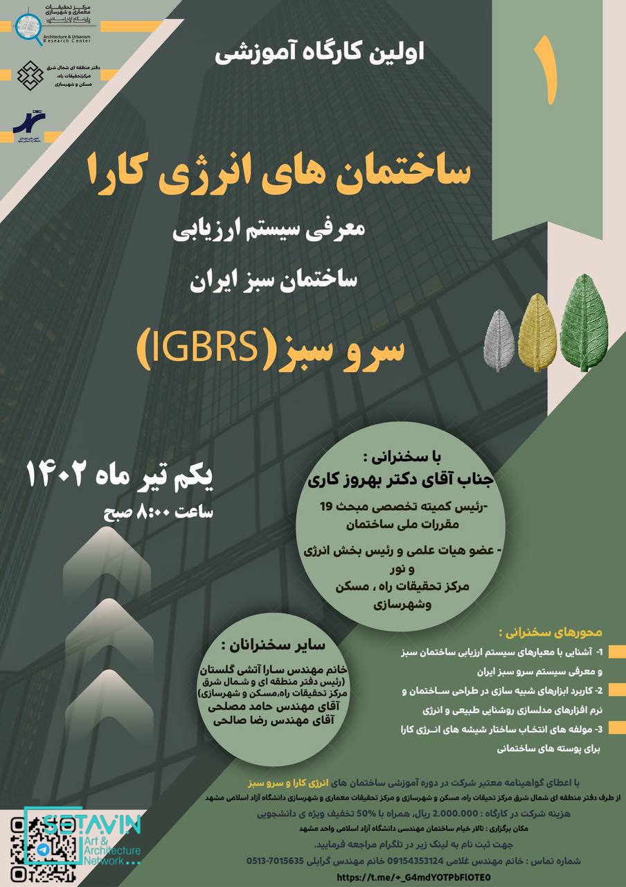 کارگاه آموزشی , ساختمان های انرژی کارا , سیستم ارزیابی , ساختمان های سبز ایران , سروسبز , IGBRS , محمد بهروز کاری , سارا آتشی گلستان