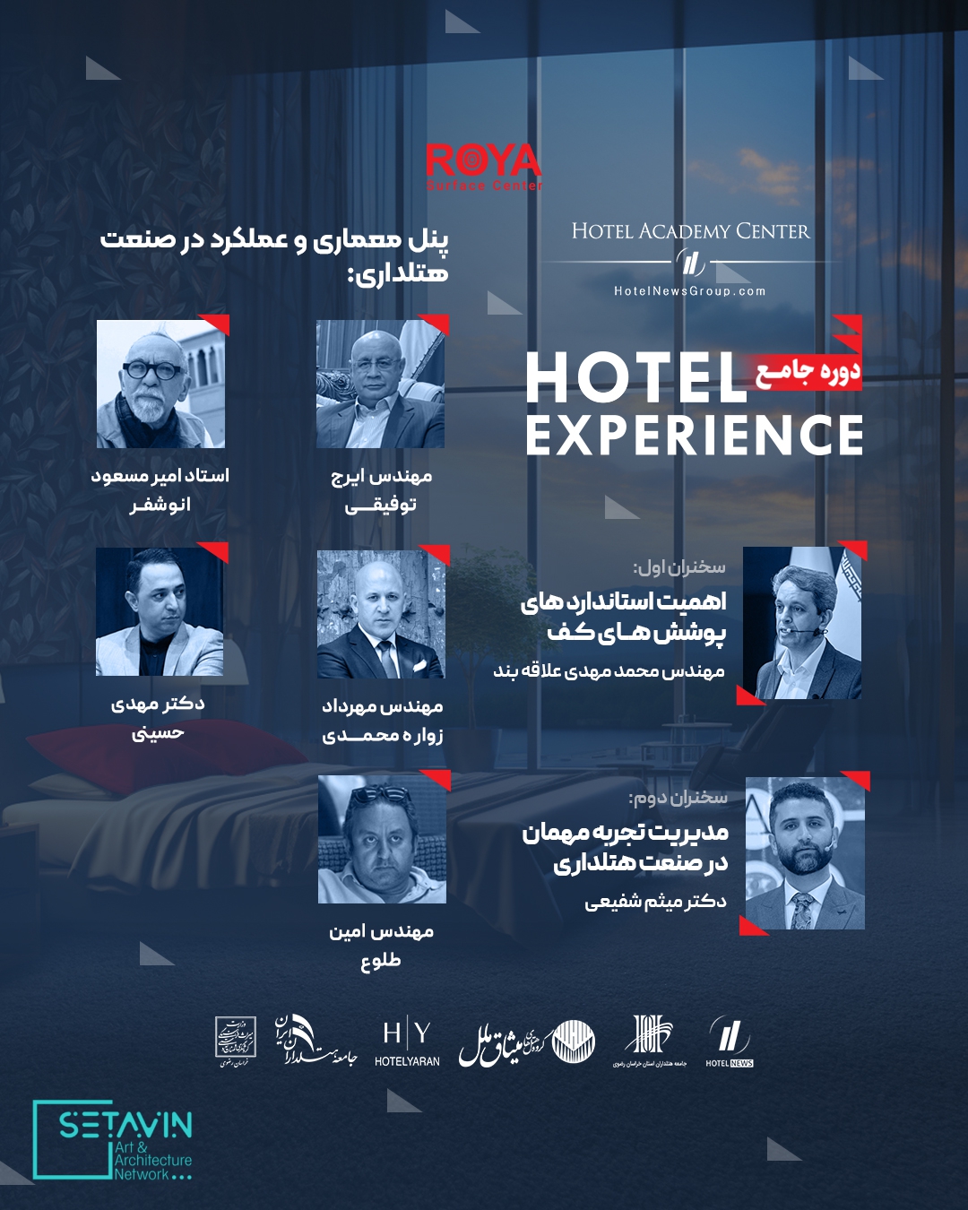 دوره جامع Hotel Experience , رویا , رویا سرفریس , پوشش های کف و جداره , هتل , طراحی هتل ,