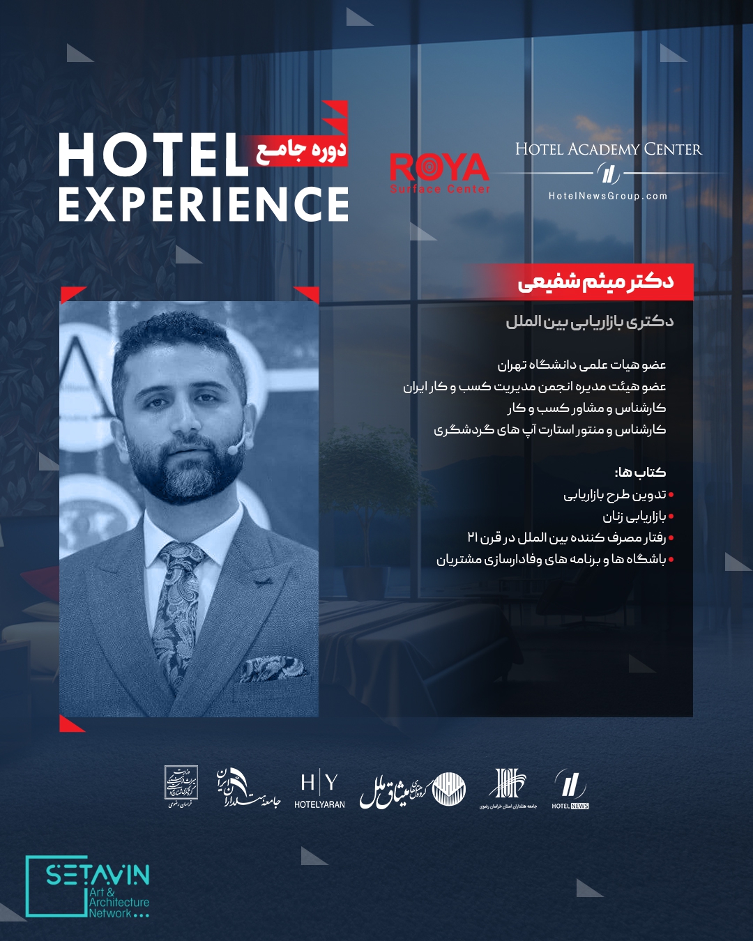 دوره جامع Hotel Experience , رویا , رویا سرفریس , پوشش های کف و جداره , هتل , طراحی هتل ,