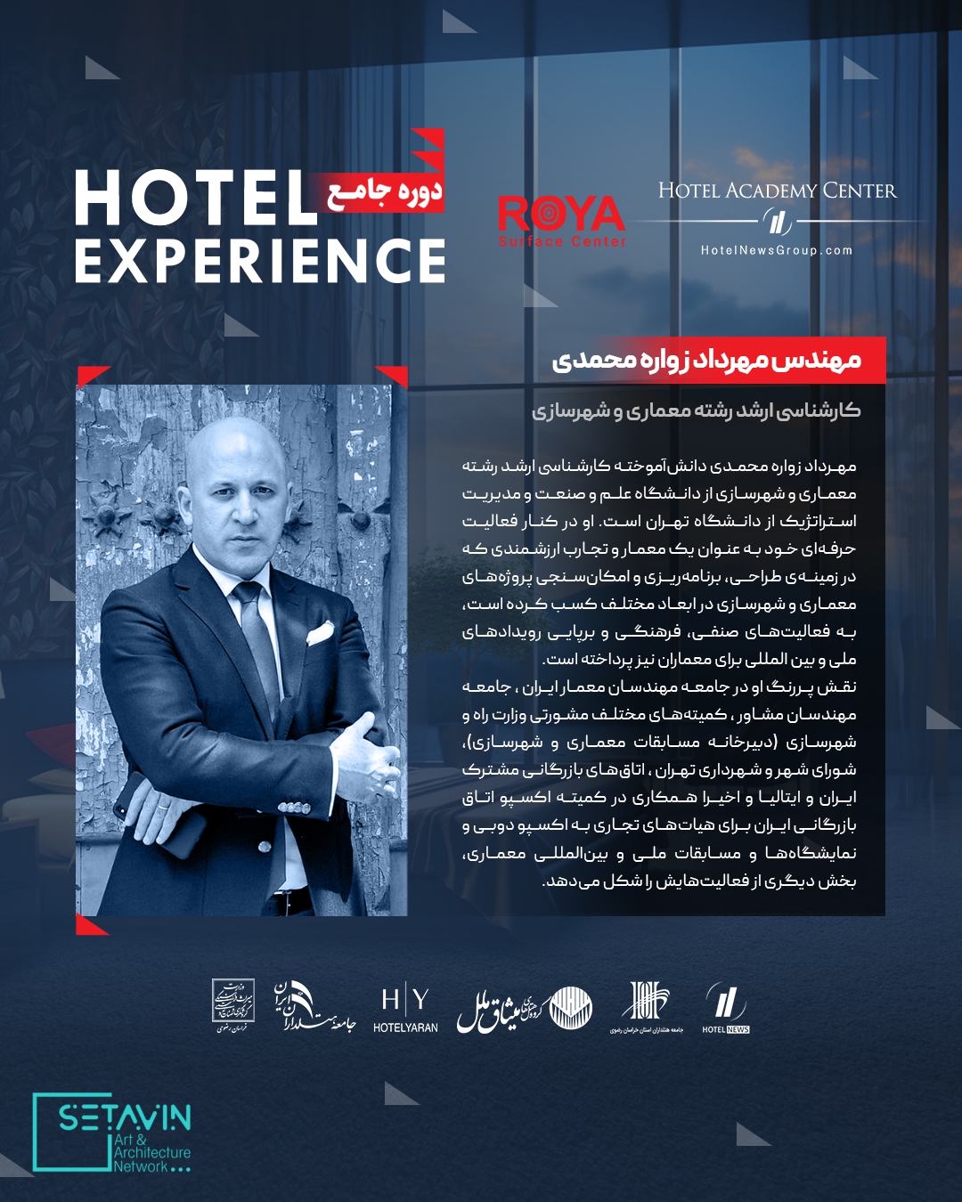 دوره جامع Hotel Experience , رویا , رویا سرفریس , پوشش های کف و جداره , هتل , طراحی هتل ,