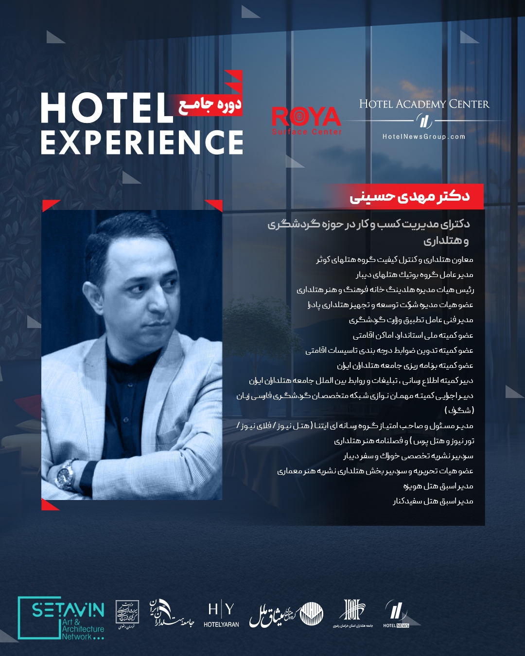 دوره جامع Hotel Experience , رویا , رویا سرفریس , پوشش های کف و جداره , هتل , طراحی هتل ,