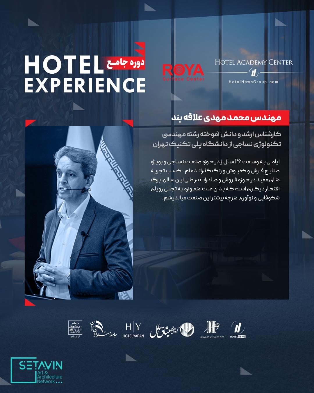 دوره جامع Hotel Experience , رویا , رویا سرفریس , پوشش های کف و جداره , هتل , طراحی هتل ,