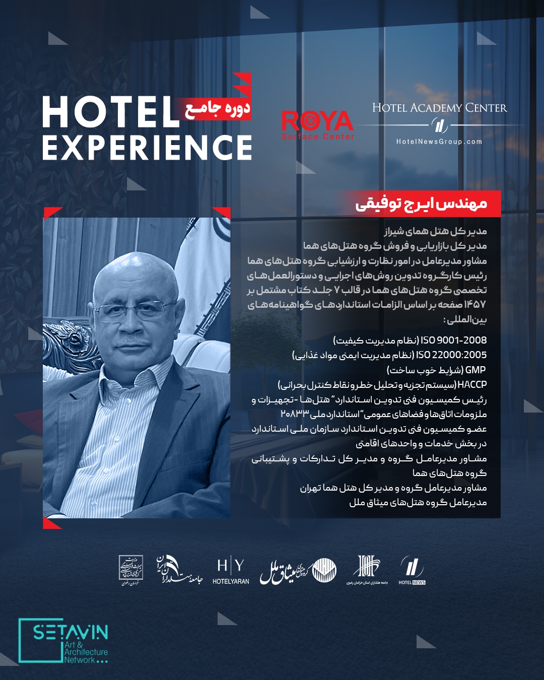 دوره جامع Hotel Experience , رویا , رویا سرفریس , پوشش های کف و جداره , هتل , طراحی هتل ,