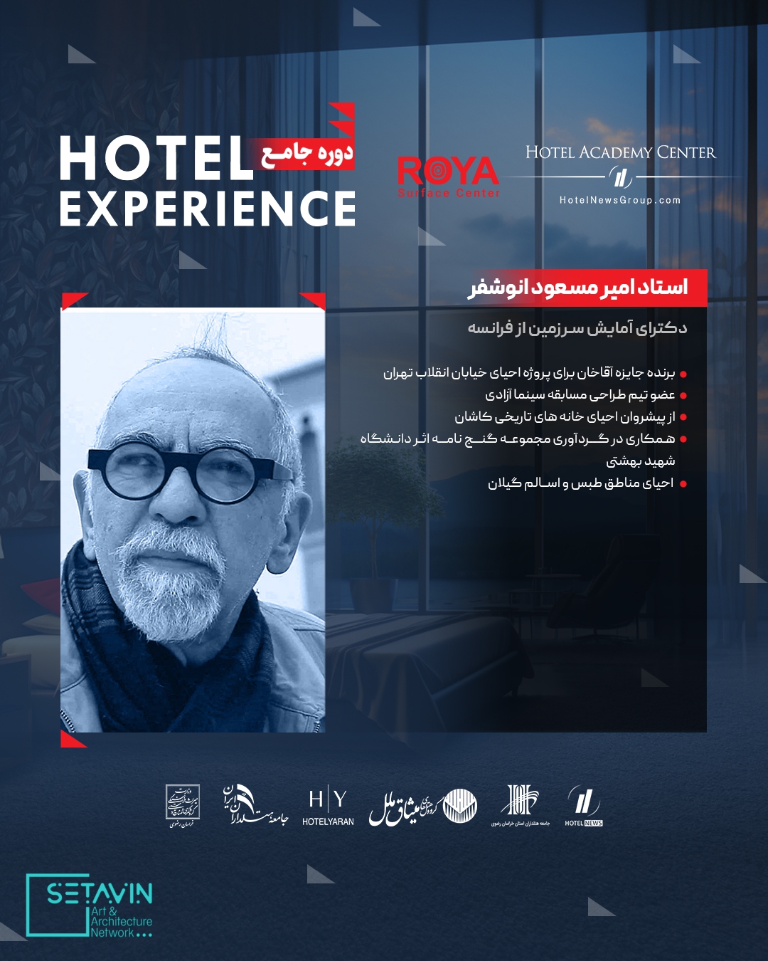 دوره جامع Hotel Experience , رویا , رویا سرفریس , پوشش های کف و جداره , هتل , طراحی هتل ,