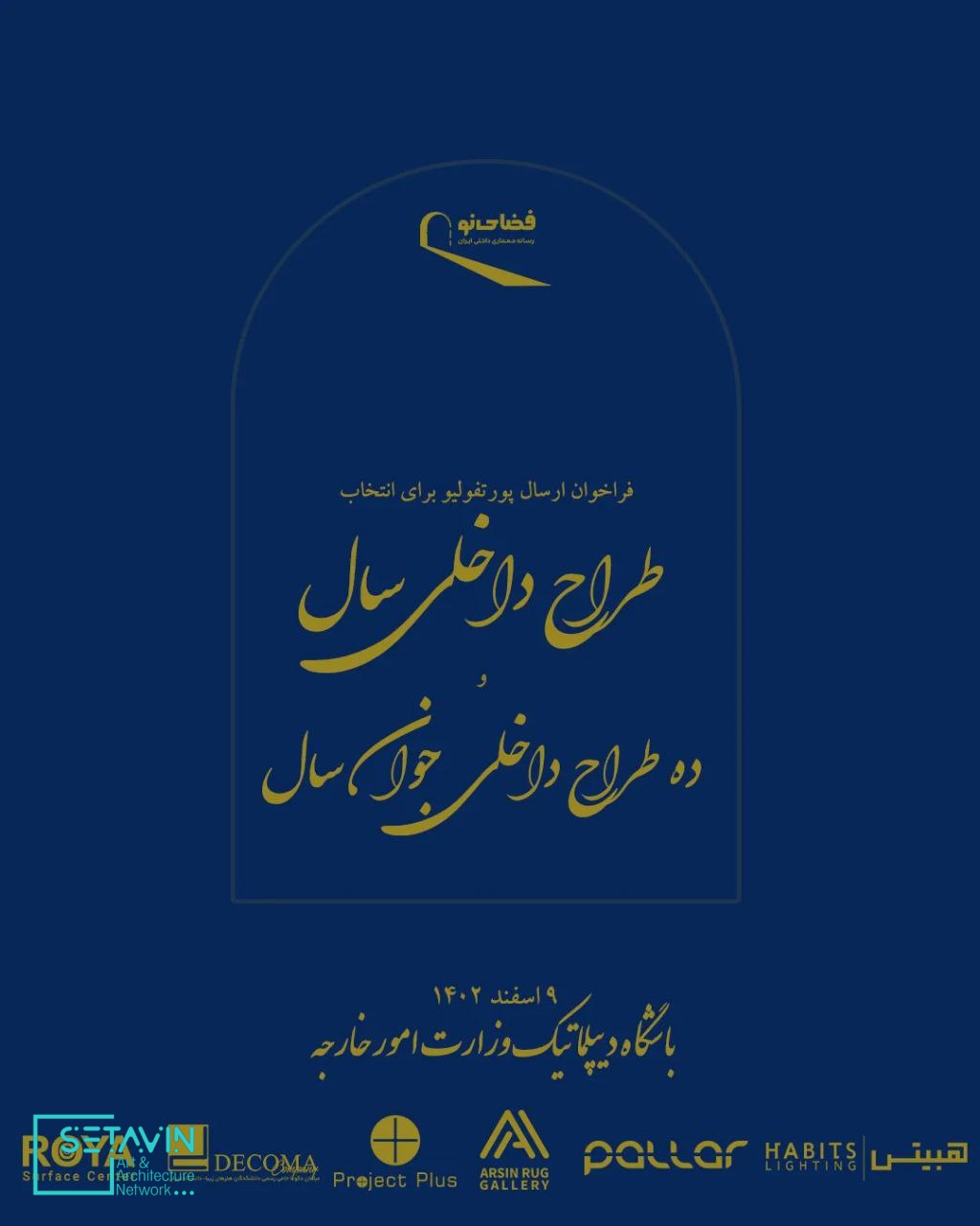 fazayenomedia , مبلمان اداری دکوما , رویا سرفیس سنتر , هبیتس لایتینگ , پروژه پلاس , گالری فرش عرسین , مبلمان پالار , فراخوان طراح داخلی سال ایران , ده طراح داخلی جوان سال ایران , فضای نو , علیرضا عظیمی , طراح داخلی ,