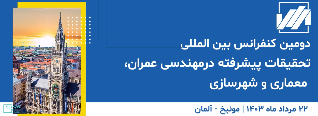 نام کنفرانس , دومین کنفرانس بین المللی , تحقیقات پیشرفته , مهندسی عمران , معماری , شهرسازی , civil engineering , معتبر ترین کنفرانس , architecture , مونیخ , آلمان , International Conference ,  معماری خارج از کشور, urban planning , مقالات پذیرش شده , رویداد های معماری