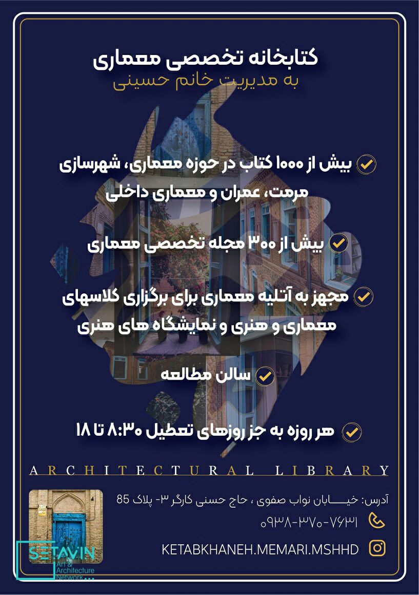 کتابخانه تخصصی معماری در خانه تاریخی غفوری ، مشهد , کتابخانه تخصصی معماری , خانه تاریخی غفوری ، مشهد , حسینی , کارگاه های معماری , خوانش کتاب , مشهد , بافت تاریخی , خانه غفوری مشهد , معماری و شهرسازی , جلسات معماری