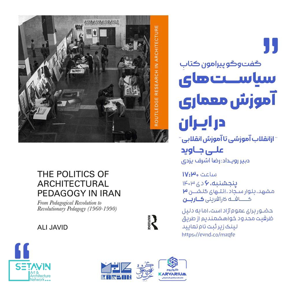رویدادِ گفت‌وگو , کتابِ سیاست‌های آموزش معماری در ایران ، از انقلاب آموزشی تا آموزش انقلابی , عــــلی جـــــاوید , رضا اشرف یزدی , انتهای گلشن سه ، کافه کارآفرینی کاربُن , اخبار معماری , رویداد های معماری