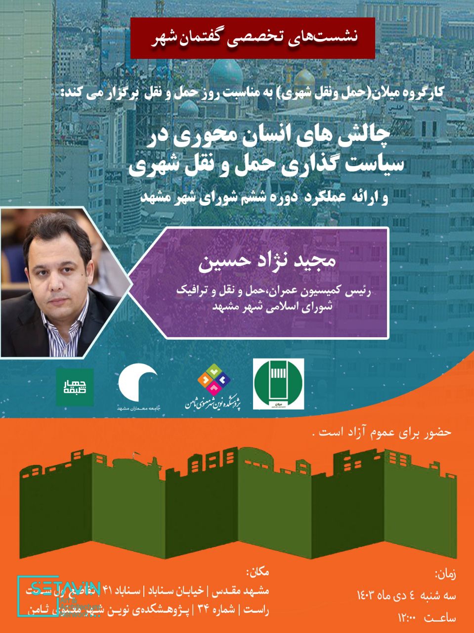 کارگروه حمل و نقل شهری (میلان) , روز حمل و نقل , نشست تخصصی , چالشهای انسانی محوری , سیاست گذاری حمل و نقل شهری , حسین مجید نژاد , رئیس کمیسیون عمران , حمل و نقل , ترافیک شورای شهر مشهد
