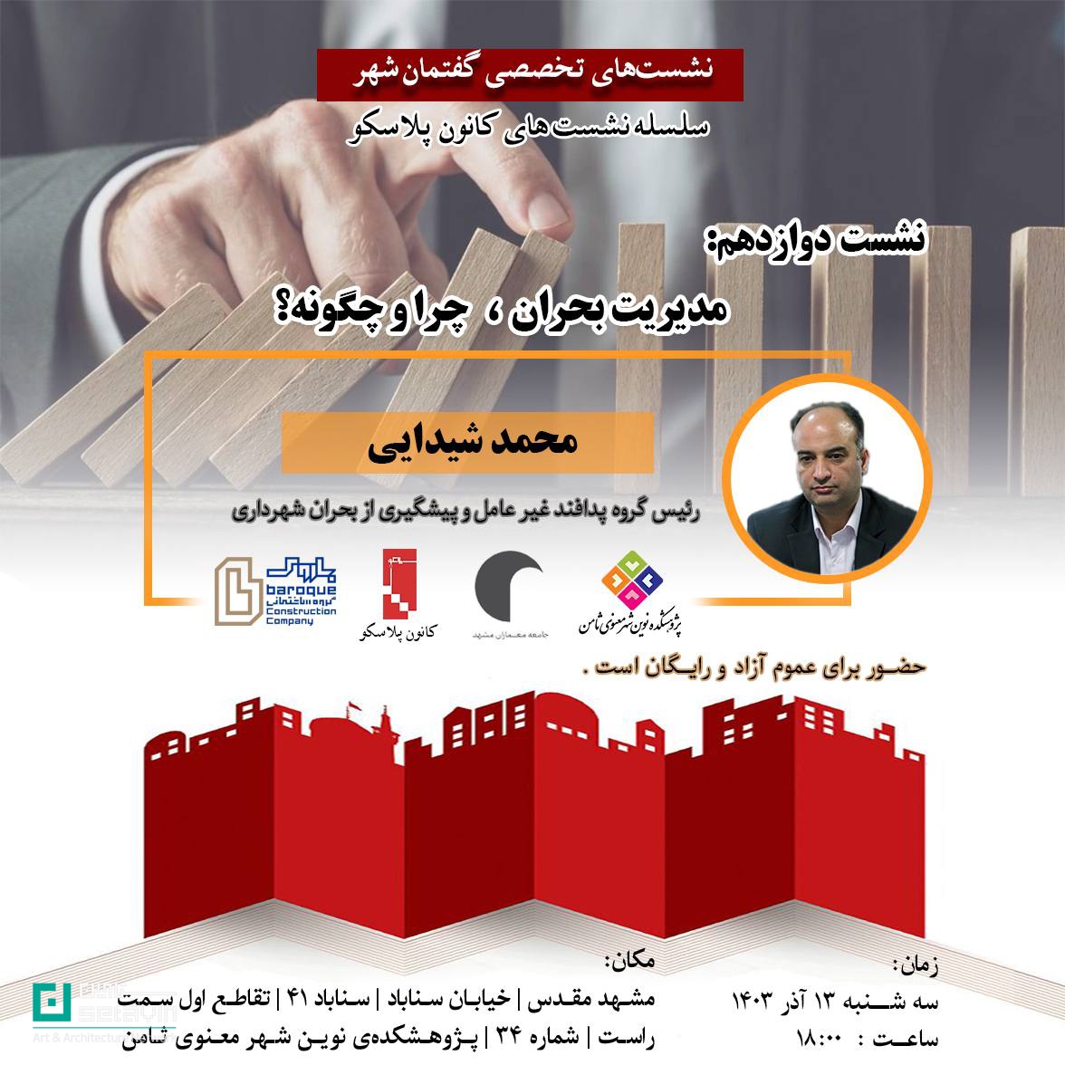 مدیریت بحران  ,  محمد شیدایی , کارگروه پلاسکو , پلاسکو , ایمن سازی ساختمان , مجید فرجامی , ایمنی در مشهد , مشهد , ایمنی و ستاوین ,ایمنی در ساختمان‌ها ,  ,  پژوهشکده ثامن , ستاوین , هنر و معماری , رویداد های معماری , اخبار معماری ,