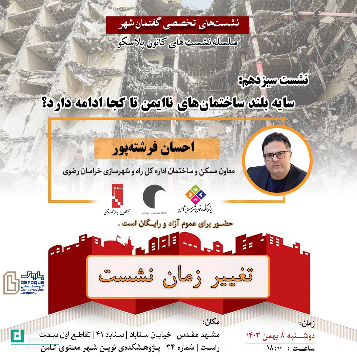 سایه بلند ساختمان های نا ایمن , احسان فرشته پور , معاون مسکن و ساختمان , اداره کل راه و شهرسازی , خراسان رضوی ,  پژوهشکده ثامن , ستاوین , هنر و معماری , رویداد های معماری , اخبار معماری , کارگروه پلاسکو , پلاسکو , ایمن سازی ساختمان , مجید فرجامی , ایمنی در مشهد , مشهد , ایمنی و ستاوین ,ایمنی در ساختمان‌ها