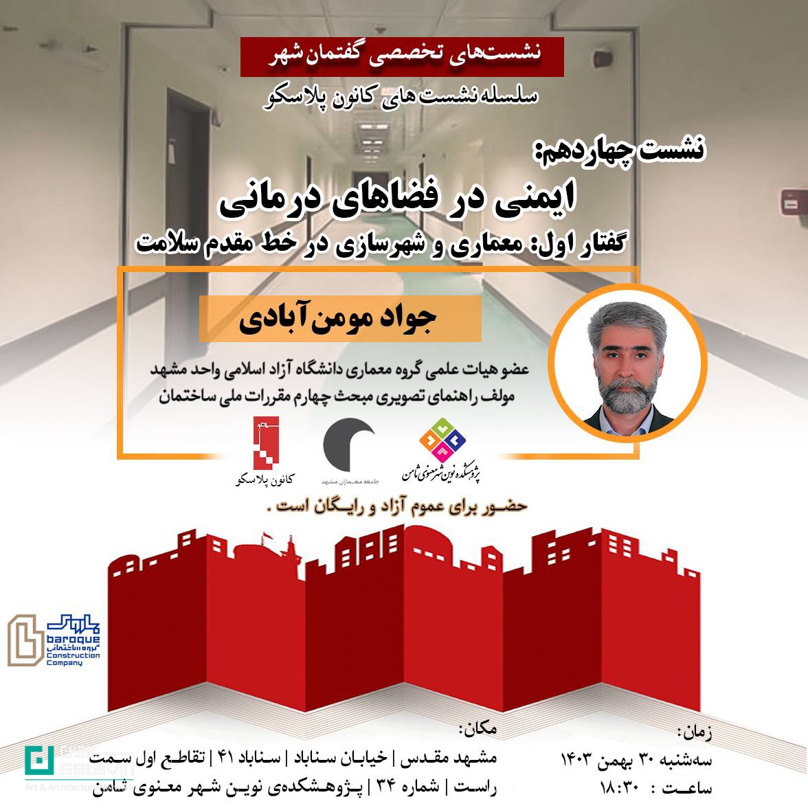 ایمنی در فضاهای درمانی , جواد مومن آبادی  ,  پژوهشکده ثامن , ستاوین , هنر و معماری , رویداد های معماری , اخبار معماری , کارگروه پلاسکو , پلاسکو , ایمن سازی ساختمان , مجید فرجامی , ایمنی در مشهد , مشهد , ایمنی و ستاوین ,ایمنی در ساختمان‌ها