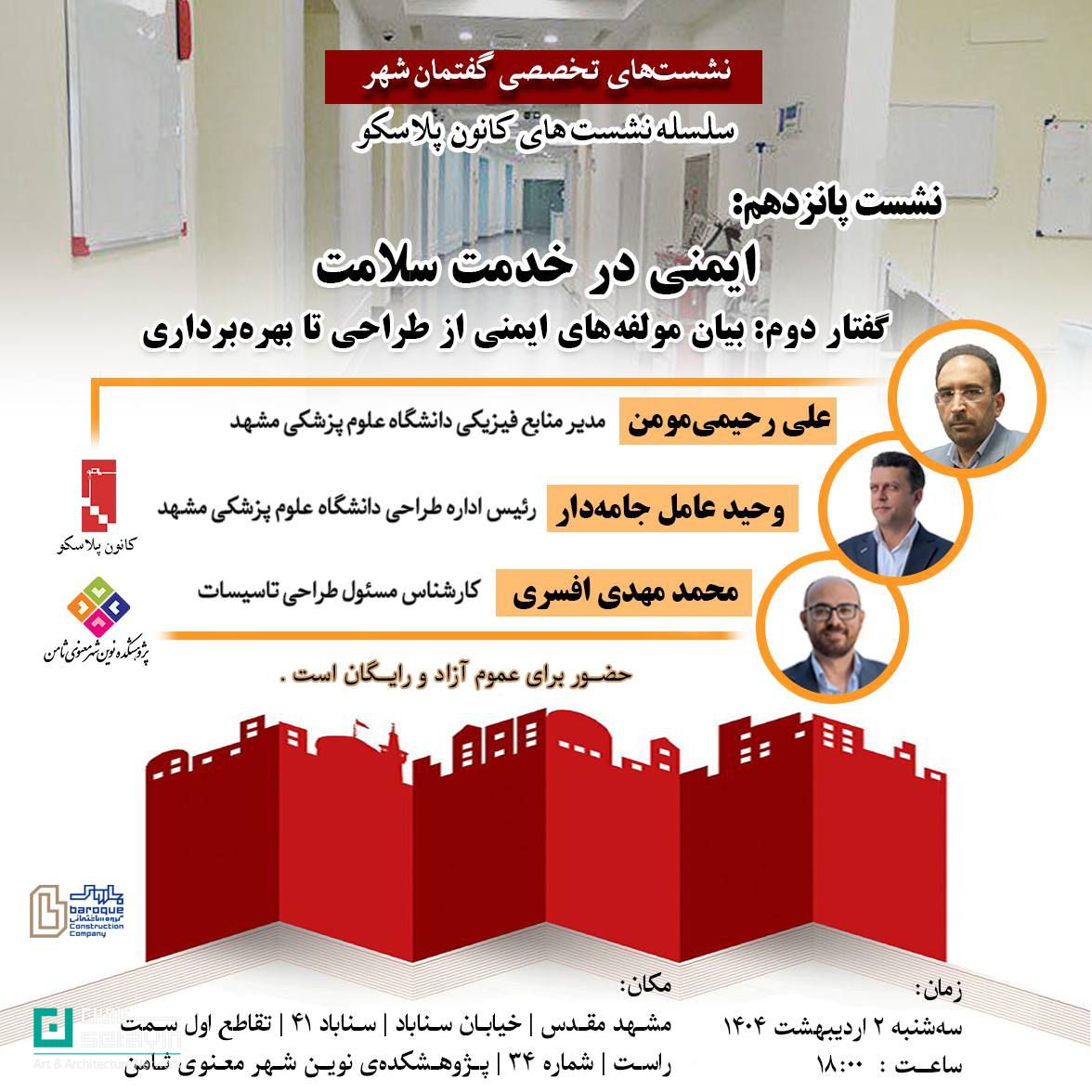 علی رحیمی مومن , مدیر منابع فیزیکی , دانشگاه علوم پزشکی مشهد , وحید عامل جامه دار , رئیس اداره طراحی , محمدمهدی افسری , کارشناس مسئول طراحی تاسیسات , پژوهشکده ثامن , مجید فرجامی , بیان مولفه‌های ایمنی از طراحی تا بهره‌برداری , اخبار معماری , اخبار مهندسی , اخبار ایمنی , مجید فرجامی , ستاوین , هنر و معماری , سایت معماری