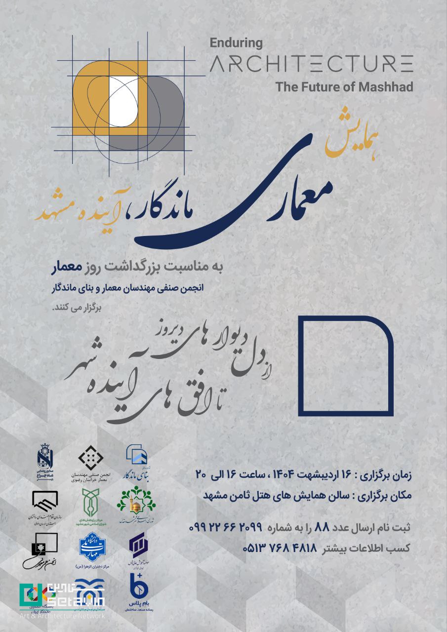 همایش معماری ماندگار ، آینده مشهد , بزرگداشت روزمعمار , انجمن صنفی مهندسان معمار , بنای ماندگار , رویداد های معماری , مشهد