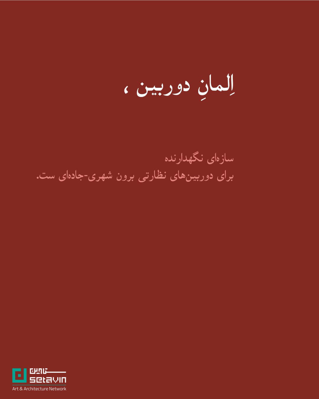 المان دوربین ، اثر مجموعه معماری خانه بابک , مجموعه معماری خانه بابک , بابک عبدالغفاری , تیر چراغ برق ،  مجموعه معماری , خانه بابک ,  رتبه نخست جایزه ملی هنر معماری , جازه معماری