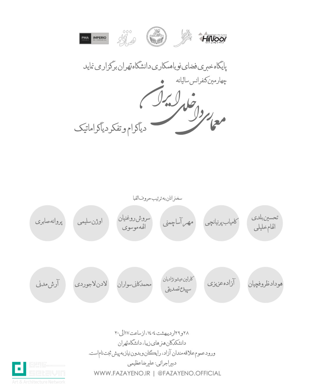 کنفرانس  معماری داخلی ایران ، دیاگرام و تفکر دیاگراماتیک ,  پایگاه خبری فضای نو , دانشگاه تهران