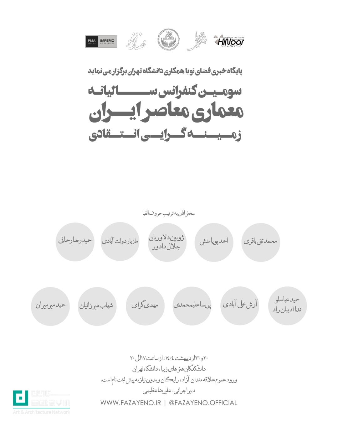کنفرانس  معماری معاصر ایران ، زمینه گرایی انتقادی , محمدتقی باقری , احمد پویامنش , ژوبین دلاوریان , جلال دادور , مازیار دولت آبادی  , حمیدرضا رحمانی , حمید عباسلو , ندا ادیبان راد , آرش علی آبادی , پریسا علیمحمدی  , مهدی گرامی , شهاب میرزائیان , حمید میرمیران