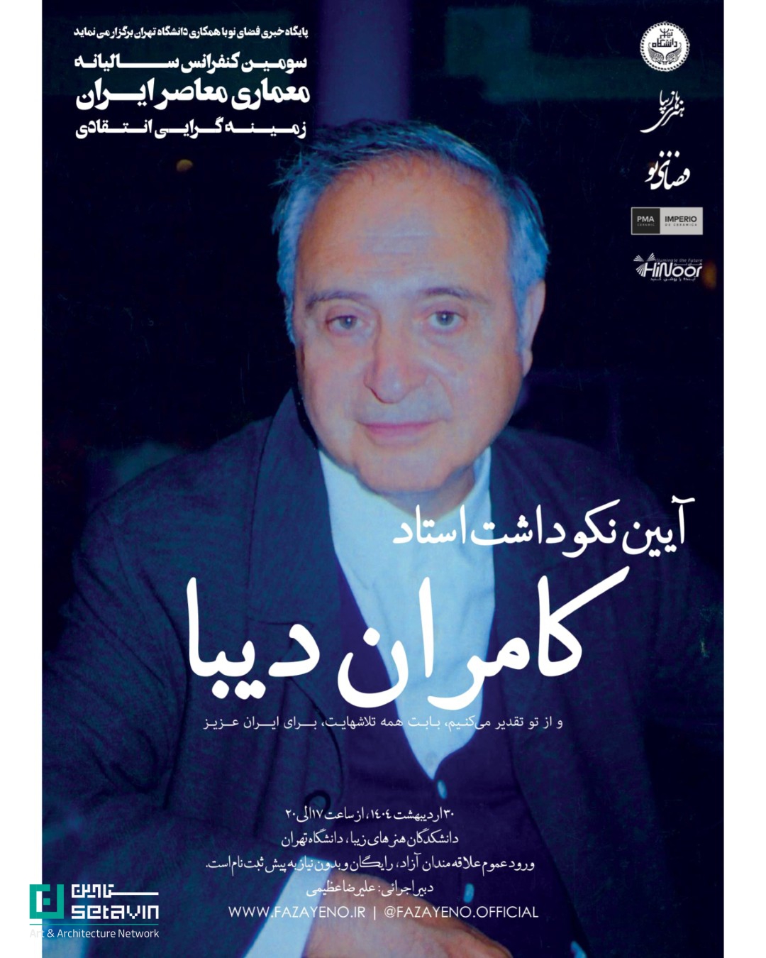 آئین نکوداشت استاد کامران دیبا , آئین نکوداشت , استاد کامران دیبا , دانشکدگان هنرهای زیبا , دانشگاه تهران