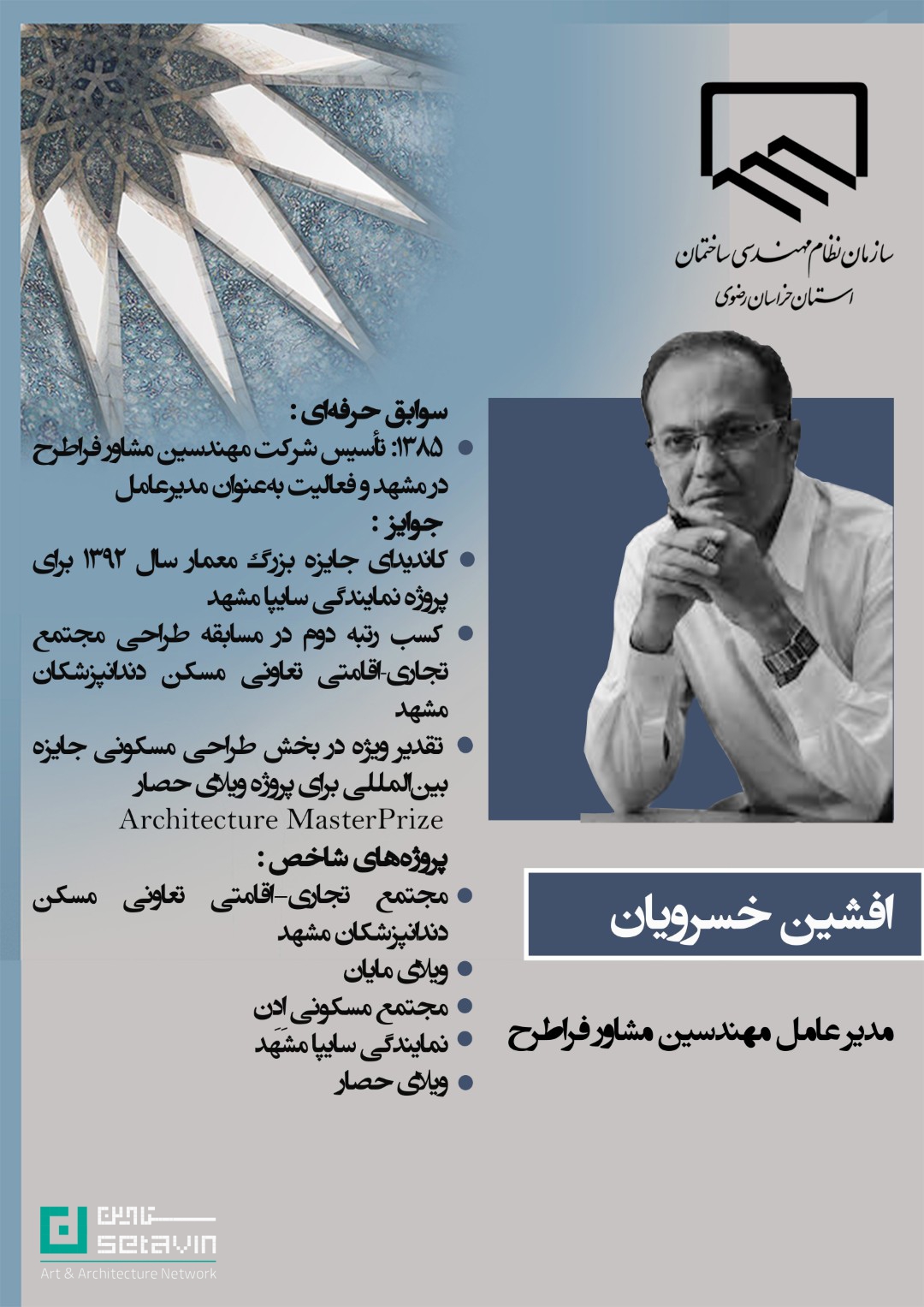 رویداد های مشهد , اخبار معماری مشهد , هنر و معماری خراسان , گروه معماری , دفتر ارتباط با صنعت موسسه آموزش عالی توس , همایش معماران توس , از طرح تا تجربه , فرامرز پارسی , نشان برتر معماری سال ایران , احیا و مرمت , قدرت مردم در معماری , از مشارکت تا جریان‌سازی , موزه بزرگ خراسان , موسسه آموزش عالی توس