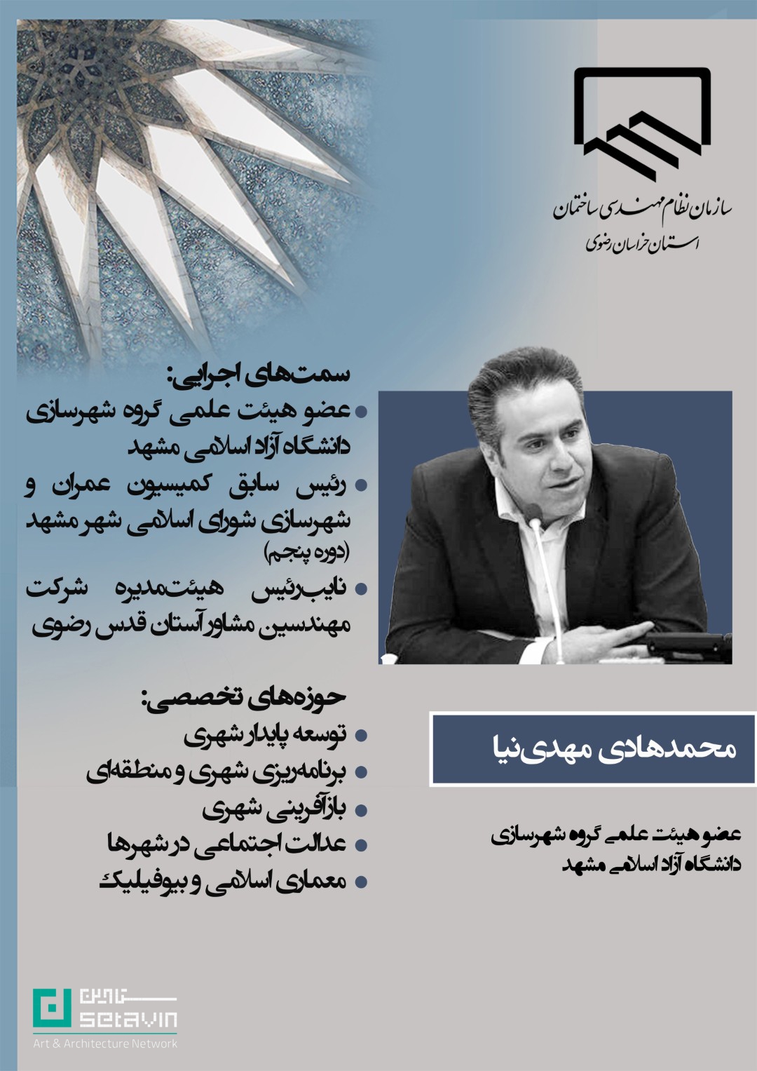 رویداد های مشهد , اخبار معماری مشهد , هنر و معماری خراسان , گروه معماری , دفتر ارتباط با صنعت موسسه آموزش عالی توس , همایش معماران توس , از طرح تا تجربه , فرامرز پارسی , نشان برتر معماری سال ایران , احیا و مرمت , قدرت مردم در معماری , از مشارکت تا جریان‌سازی , موزه بزرگ خراسان , موسسه آموزش عالی توس