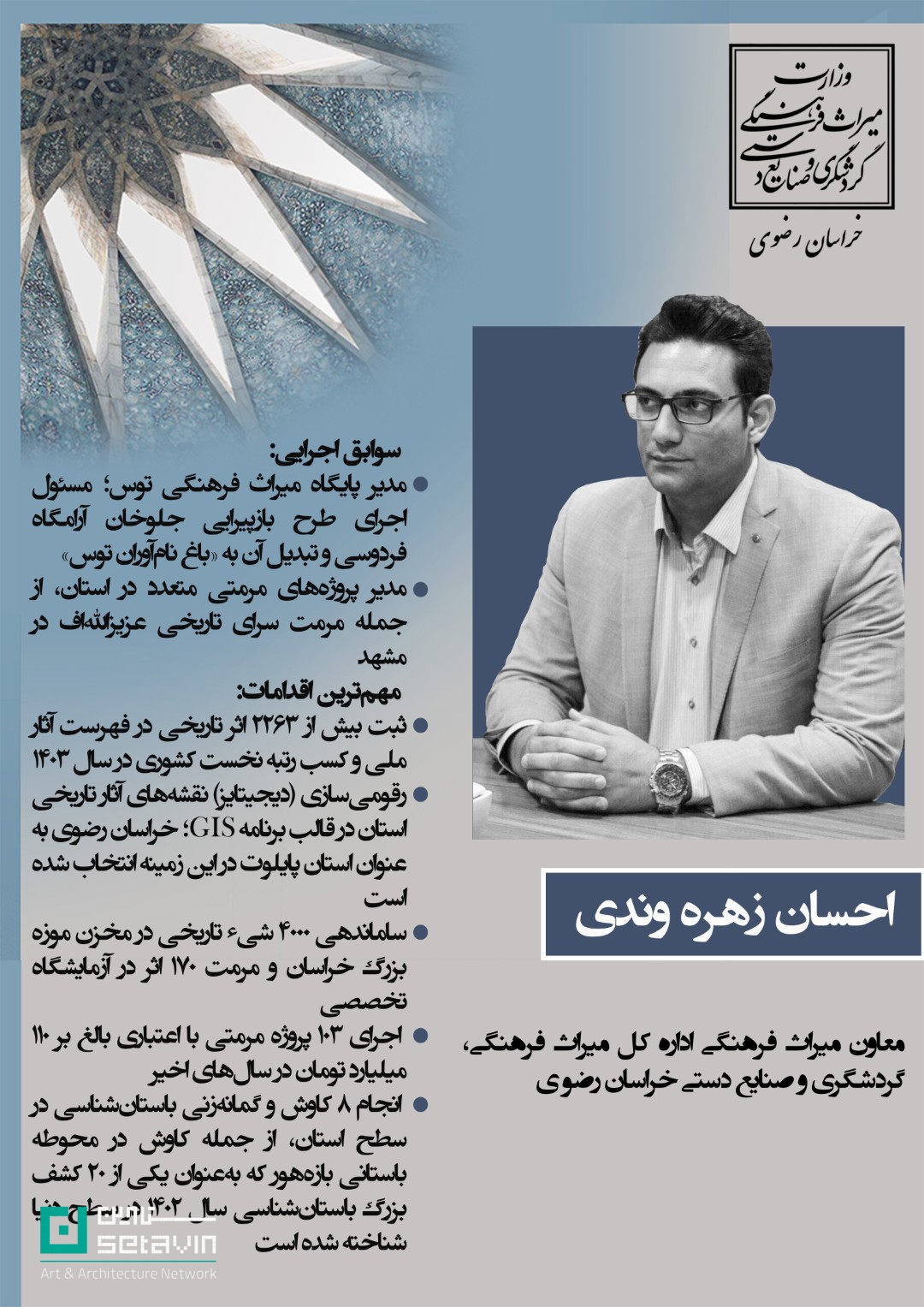 رویداد های مشهد , اخبار معماری مشهد , هنر و معماری خراسان , گروه معماری , دفتر ارتباط با صنعت موسسه آموزش عالی توس , همایش معماران توس , از طرح تا تجربه , فرامرز پارسی , نشان برتر معماری سال ایران , احیا و مرمت , قدرت مردم در معماری , از مشارکت تا جریان‌سازی , موزه بزرگ خراسان , موسسه آموزش عالی توس