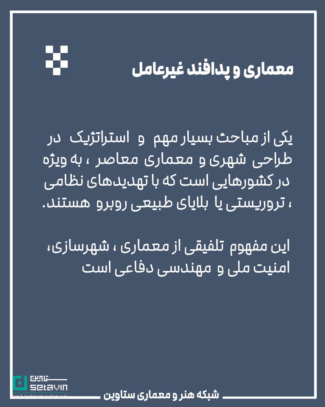 معماری و پدافند غیرعامل , استراتژیک , طراحی شهری , معماری معاصر, تهدیدهای نظامی, تهدید تروریستی, تهدید بلایای طبیعی , امنیت ملی , مهندسی دفاعی , پدافند غیرعامل ,  پدافند غیرعامل در معماری , کاهش آسیب‌ها , تداوم کارکردی , فضاهای حیاتی , افزایش تاب‌آوری شهری , شرایط بحران , حفظ زیرساخت‌ , مقاومت روانی جامعه , ستاوین ؛ اخبار معماری , جنگ ایران و اسرائیل , اسرائیل , جنگ , معماری و جنگ