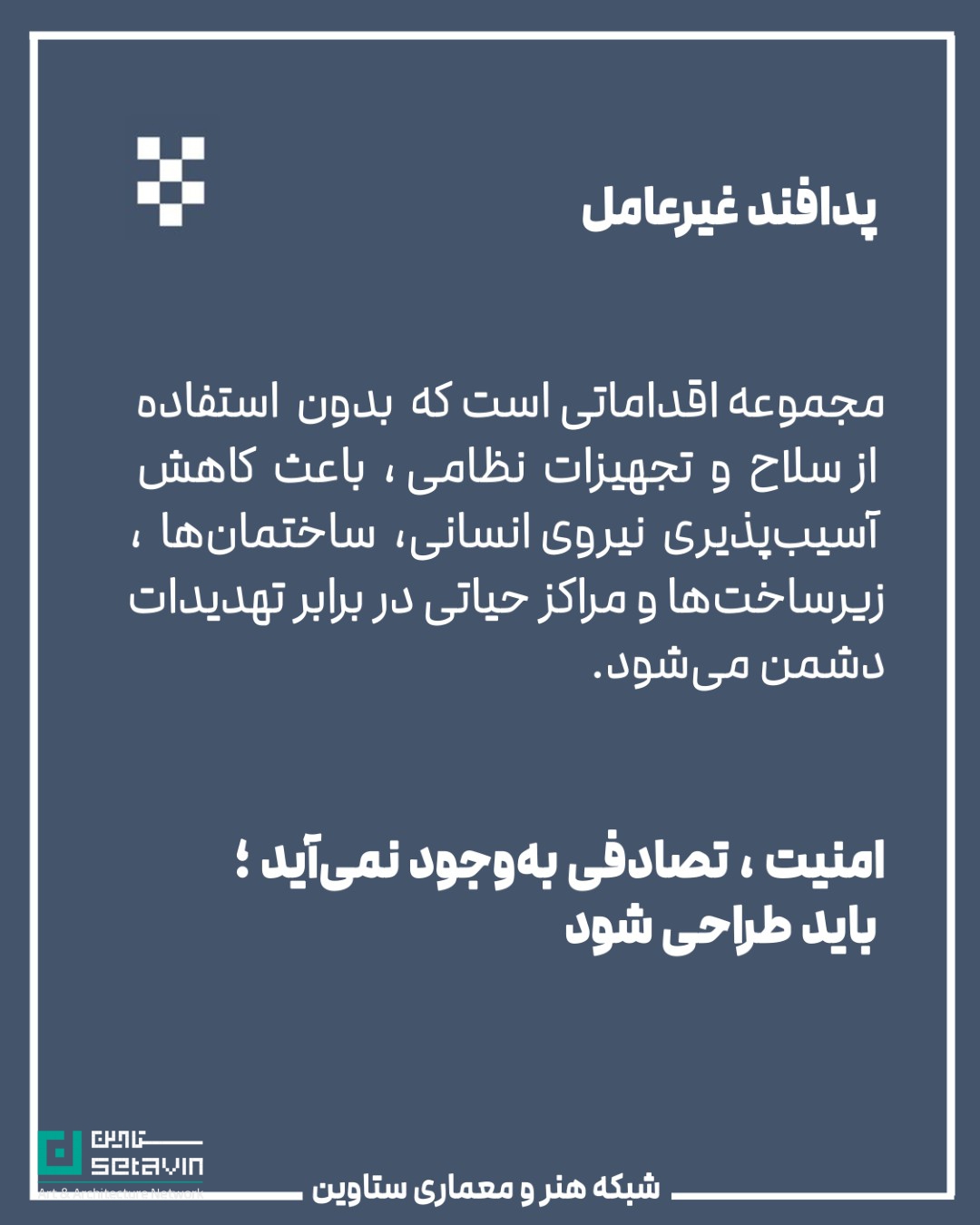 معماری و پدافند غیرعامل , استراتژیک , طراحی شهری , معماری معاصر, تهدیدهای نظامی, تهدید تروریستی, تهدید بلایای طبیعی , امنیت ملی , مهندسی دفاعی , پدافند غیرعامل ,  پدافند غیرعامل در معماری , کاهش آسیب‌ها , تداوم کارکردی , فضاهای حیاتی , افزایش تاب‌آوری شهری , شرایط بحران , حفظ زیرساخت‌ , مقاومت روانی جامعه , ستاوین ؛ اخبار معماری , جنگ ایران و اسرائیل , اسرائیل , جنگ , معماری و جنگ