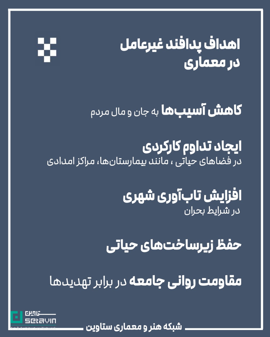 معماری و پدافند غیرعامل , استراتژیک , طراحی شهری , معماری معاصر, تهدیدهای نظامی, تهدید تروریستی, تهدید بلایای طبیعی , امنیت ملی , مهندسی دفاعی , پدافند غیرعامل ,  پدافند غیرعامل در معماری , کاهش آسیب‌ها , تداوم کارکردی , فضاهای حیاتی , افزایش تاب‌آوری شهری , شرایط بحران , حفظ زیرساخت‌ , مقاومت روانی جامعه , ستاوین ؛ اخبار معماری , جنگ ایران و اسرائیل , اسرائیل , جنگ , معماری و جنگ